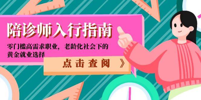 陪診師入行指南:零門檻高需求職業(yè),老齡化社會(huì)下的黃金就業(yè)選擇 - 嚴(yán)選資源大全