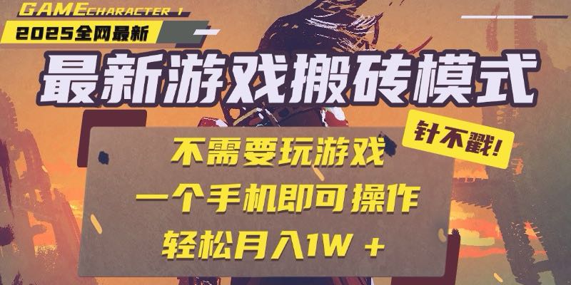 25年最新游戲搬磚，全自動掛機，不需要玩游戲，單手機操作日入300+ - 嚴選資源大全