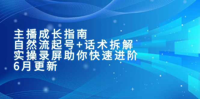 主播成長指南：自然流起號+話術拆解，實操錄屏助你快速進階(6月更新 - 嚴選資源大全