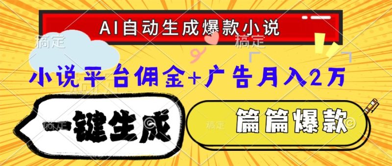 Ai自動生成網文爆款小說,一件生成小說大綱、故事情節,每篇都是爆款,… - 嚴選資源大全 - 嚴選資源大全