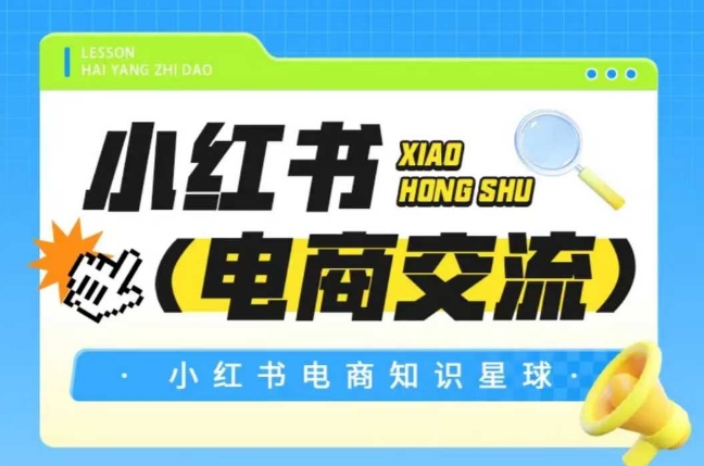 紅薯電商知識星球,小紅書電商交流 - 嚴選資源大全