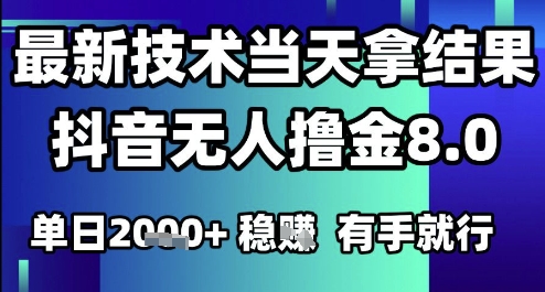 2025六月最新抖音無人擼金8.0.最新技術當天拿結果,單日1k+?有手就行【揭秘】 - 嚴選資源大全