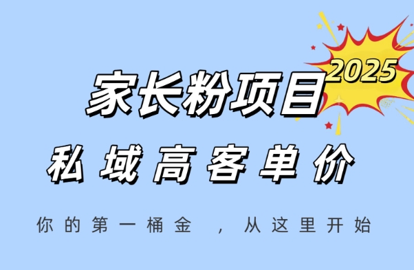 家長粉項目，一個可以長期變現暴利項目，私域高客單價，輕松完成你的人生第一桶金 - 嚴選資源大全