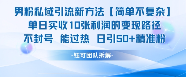 男粉私域引流新方法，單日收10張利潤，日引流50+精準粉 - 嚴選資源大全