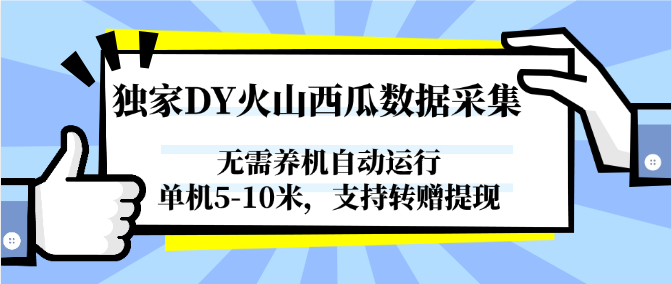 獨家DY火山西瓜數據采集，無需養機自動運行，單機5-10米，支持轉贈提現 - 嚴選資源大全