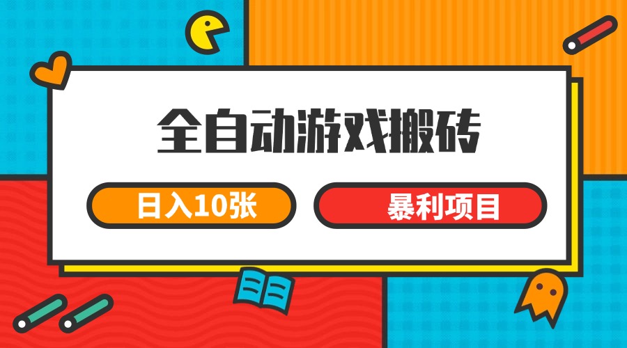 全自動游戲搬磚，日入10張 一個可以長期變現暴利項目 - 嚴選資源大全
