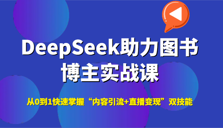 DeepSeek助力圖書博主實戰課，從0到1快速掌握“內容引流+直播變現”雙技能 - 嚴選資源大全