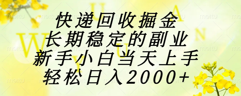 快遞回收掘金,長期穩定的副業,新手小白當天上手,輕松日入2000+ - 嚴選資源大全