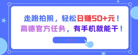 走路拍照，輕松日入50+!高德官方任務(wù)，有手機就能干 - 嚴(yán)選資源大全