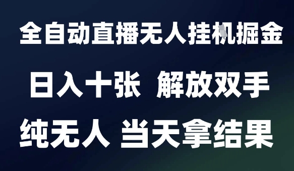 2025最新全自動直播無人掛G掘金,日入十張,解放雙手純無人,當天拿結果【揭秘】 - 嚴選資源大全
