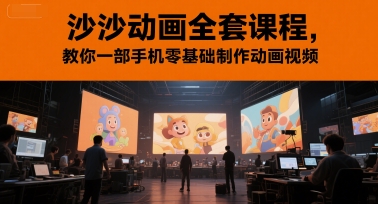沙沙動畫全套課程,教你一部手機零基礎制作動畫視頻 - 嚴選資源大全
