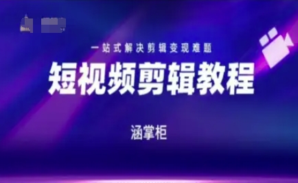 短視頻極速變現訓練營,一站式解決剪輯變現難題 - 嚴選資源大全