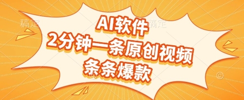 AI軟件，2分鐘一條原創視頻，條條爆款，掙創作者分成和流量收益【揭秘】 - 嚴選資源大全