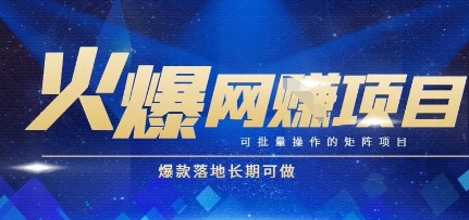 火爆全自動搬磚項目，可批量矩陣操作，爆款落地長期可做【揭秘】 - 嚴選資源大全