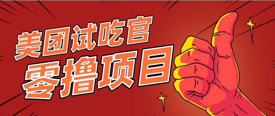 美團零擼項目玩法，簡單操作，親測到賬18米！利用這個方法一個月擼個3000+ - 嚴選資源大全