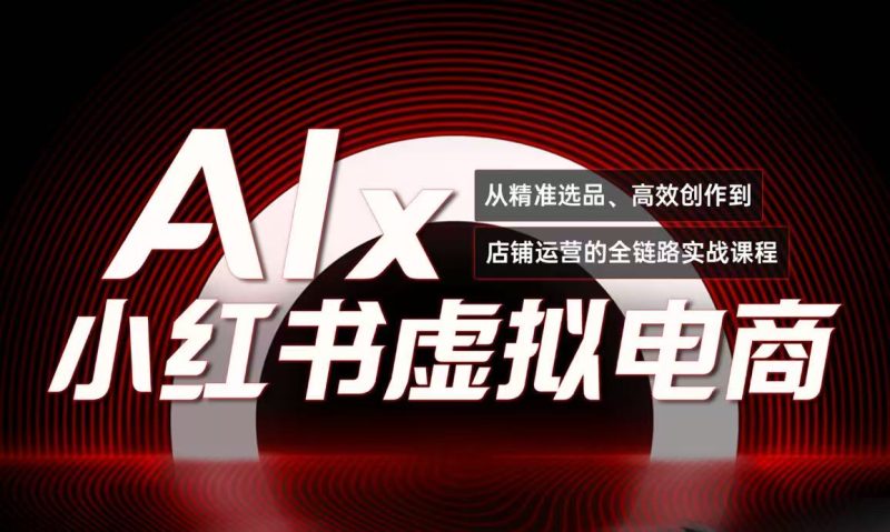 單號月收3w+，小紅書低成本搞錢課《AI×小紅書虛擬電商》全套 - 嚴選資源大全 - 嚴選資源大全