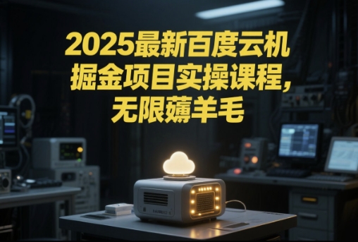 2025最新百度云機(jī)掘金項(xiàng)目實(shí)操課程單窗口保底5-10元月收益單窗口150+【揭秘】 - 嚴(yán)選資源大全