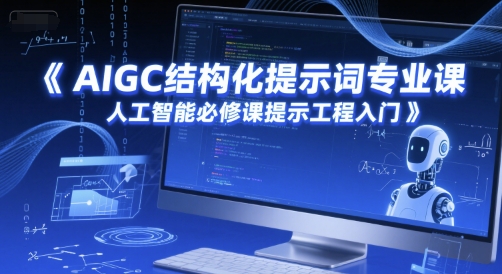 AIGC結構化提示詞專業課，人工智能必修課提示工程入門 - 嚴選資源大全