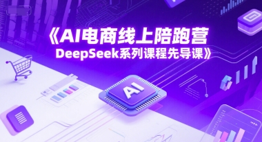 AI電商線上陪跑營，DeepSeek系列課程先導課 - 嚴選資源大全