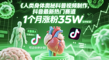 人類科普館視頻制作,抖音最新熱門賽道,流量很大,1個月漲粉35W,可過伙伴計劃 - 嚴選資源大全