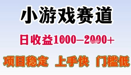 小游戲賽道日收益1k+,項目穩定,上手快,門檻低【揭秘】 - 嚴選資源大全