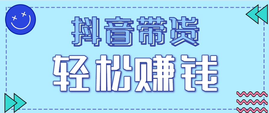 抖音帶貨拉新玩法,20元一單,沒有門檻!抓緊上車吃肉 - 嚴選資源大全