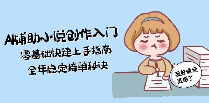 AI輔助小說創作入門，零基礎快速上手指南，全年穩定接單秘訣 - 嚴選資源大全
