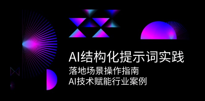 AI結構化提示詞實踐，落地場景操作指南，AI技術賦能行業案例 - 嚴選資源大全