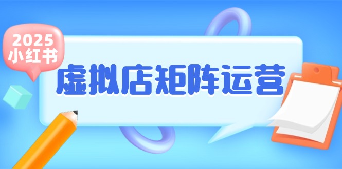 小紅書虛擬店矩陣運營，鋪貨少款筆記，半自動化，開店輕松玩副業 - 嚴選資源大全