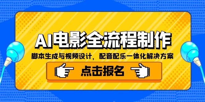 AI電影全流程制作，腳本生成與視頻設(shè)計(jì)，配音配樂(lè)一體化解決方案 - 嚴(yán)選資源大全