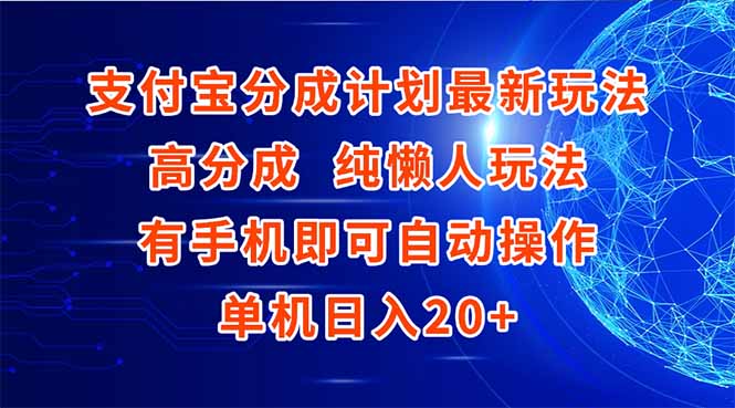 支付寶分成計劃最新玩法，高成分 純懶人玩法，有手機即可操作 單機日入20+ - 嚴(yán)選資源大全