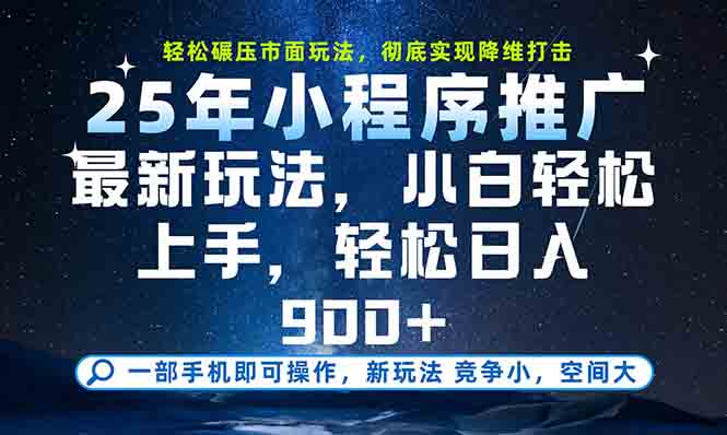 一部手機輕松月入20000+，25年最新小程序玩法教學，小白輕松上手 - 嚴選資源大全