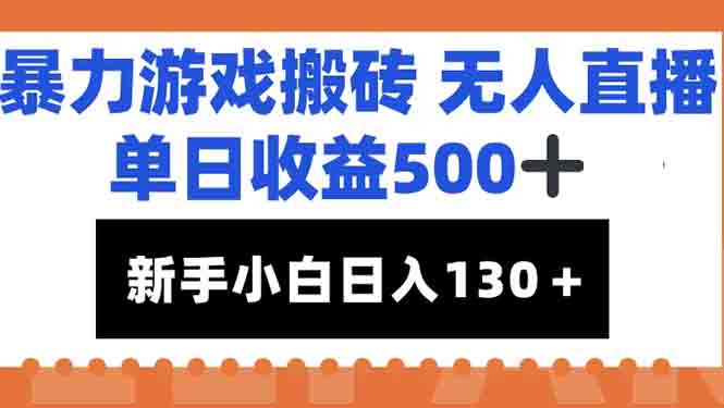 暴力游戲搬磚無人直播，單日收益500+，新手小白也能日入100+ - 嚴(yán)選資源大全