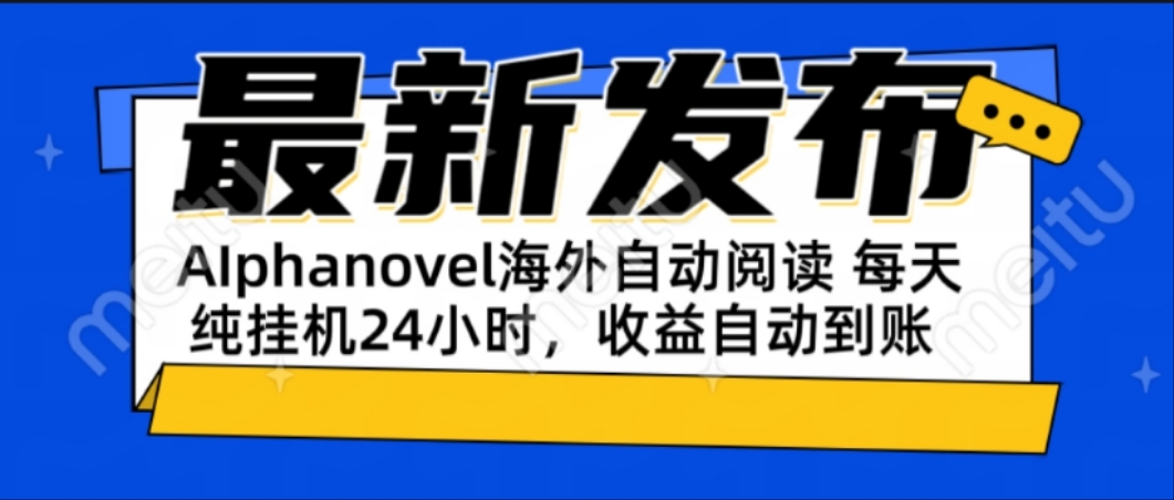 AIphanovel自動閱讀：24小時躺賺美金攻略，不需要人工干預，單電腦每天… - 嚴選資源大全