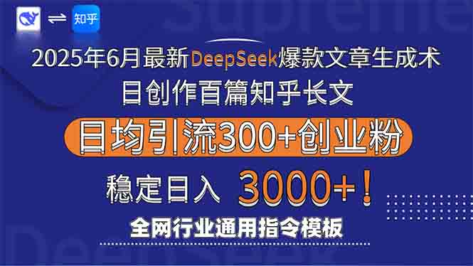 2025年6月最新Deepseek爆款文章生成術(shù):日創(chuàng)作百篇知乎長文,日均引流3000 - 嚴選資源大全