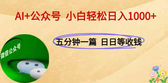 AI+公眾號，每天十分鐘，輕松日入1000+ - 嚴選資源大全