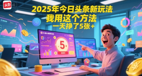 2025年今日頭條新玩法，我用這個(gè)方法，一天掙了5張+ - 嚴(yán)選資源大全