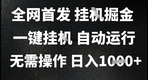 2025最新掛G暴力掘金,日入1K+解放雙手,無需操作,全自動運行【揭秘】 - 嚴選資源大全
