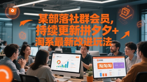 某部落社群會員，持續更新拼夕夕+淘系最新改進玩法 - 嚴選資源大全