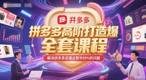 拼多多高階打造爆款全套課程,解決拼多多店鋪運營中99%的問題 - 嚴選資源大全