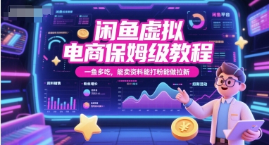 閑魚虛擬電商保姆級教程，一魚多吃，能賣資料能打粉能做拉新 - 嚴選資源大全