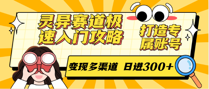 靈異賽道極速入門攻略，打造專屬賬號，變現多渠道 日進300+ - 嚴選資源大全