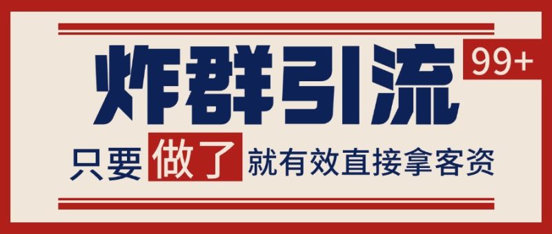 微信分發炸群打法,當天做了就有客資 非常穩定的一個玩法 單號日進100+ - 嚴選資源大全 - 嚴選資源大全