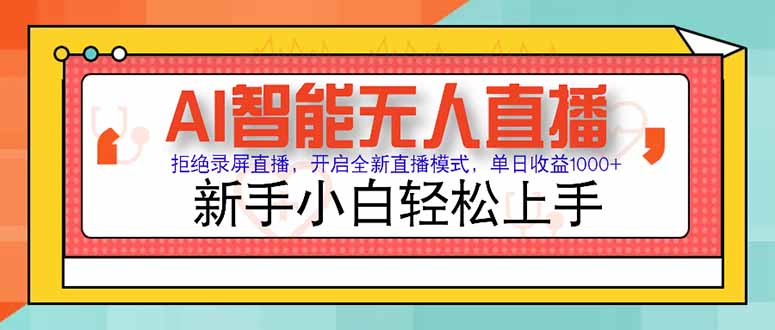AI智能無人直播 拒絕錄屏直播，開啟全新直播模式，單日收益1000+ 新手… - 嚴選資源大全