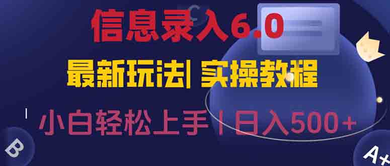 信息錄入6.0，幾秒鐘一單，一部手機(jī)即可，無(wú)需經(jīng)驗(yàn)照抄答案，隨時(shí)隨.地… - 嚴(yán)選資源大全
