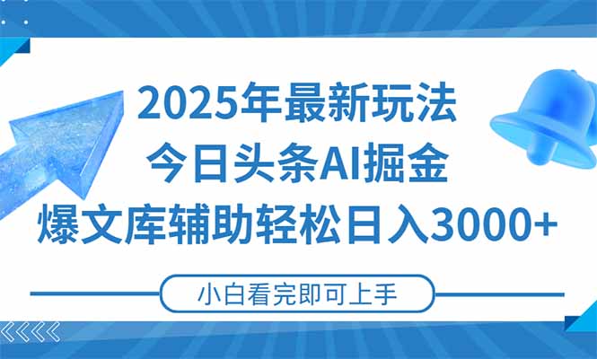 2025年今日頭條最新玩法,一鍵生成爆款,輕松實現矩陣日入3000+ - 嚴選資源大全