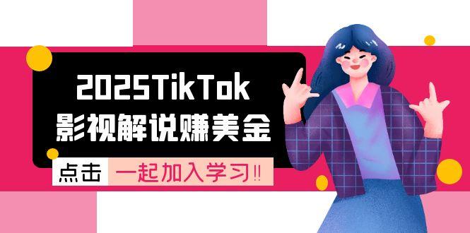 2025TikTok影視解說賺美金，賬號注冊全流程，中視頻計劃變現(xiàn)原理 - 嚴選資源大全