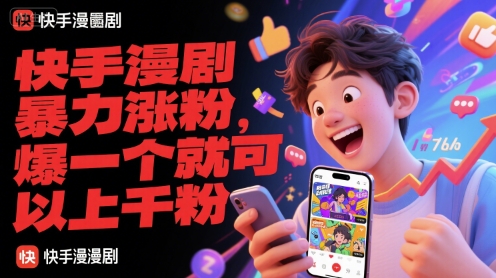 快手漫劇暴力漲粉,爆一個(gè)就可以上千粉 - 嚴(yán)選資源大全