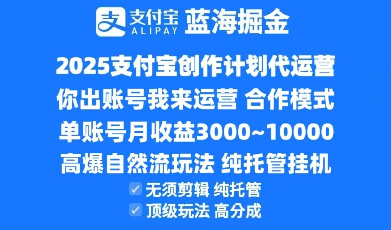 2025支付寶創作分成計劃代運營，高爆自然流玩法，純掛機高分成，合作共贏模式！ - 嚴選資源大全 - 嚴選資源大全