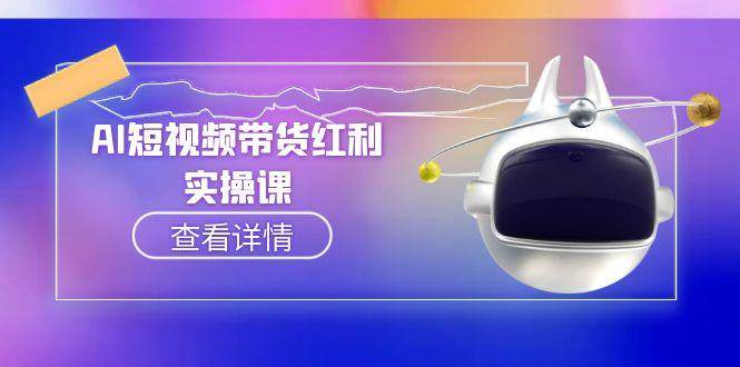 AI短視頻帶貨紅利實操,抖音算法與流量分配機制,AI輔助腳本生成實操指南 - 嚴選資源大全